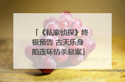 《私家侦探》终极预告 古天乐身陷连环情杀悬案